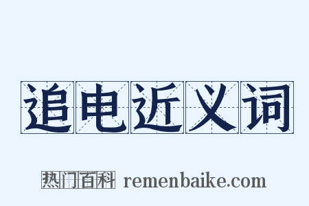 追电近义词是什么意思的图片